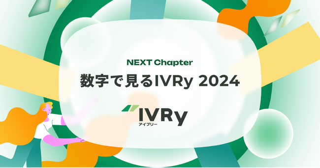対話型音声AI SaaSのIVRy（アイブリー）、インフォグラフィック「数字で見るIVRy 2024」を公開