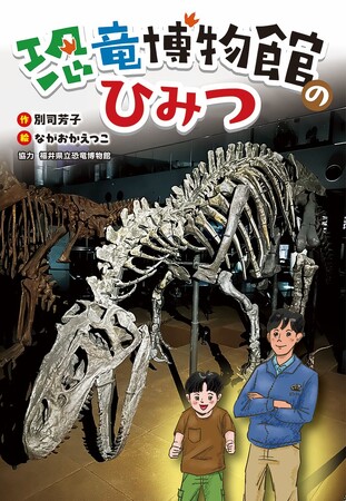 動く化石が引き起こす不思議で楽しい物語！　文研出版より『恐竜博物館のひみつ』を発売！