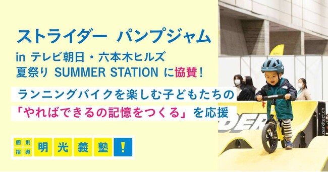 「ストライダー パンプジャム in テレビ朝日・六本木ヒルズ夏祭り SUMMER STATION」に協賛　この夏、ランニングバイクを楽しむ子どもたちの「やればできるの記憶をつくる」を応援
