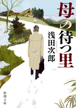 NHKにてテレビドラマ化が決定している浅田次郎著『母の待つ里』。感涙の傑作長編である本作が、本日7月29日、新潮文庫より発売されます！