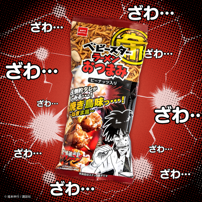 圧倒的タレがしみる…！大人気漫画『カイジ』とベビースターの初コラボおつまみを期間限定発売！