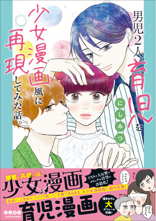 もし育児が少女漫画風に置きかえられたら……？　SNSで大人気の妄想漫画がついに書籍化!!