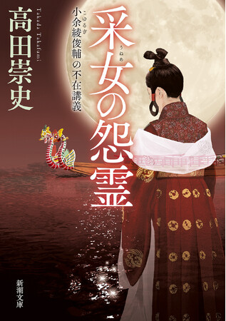 藤原氏が怖れた〈大怨霊〉を突き止める――小説でしか書けない奈良・猿沢池の闇に迫る！　高田崇史『采女の怨霊　小余綾俊輔の不在講義』（新潮文庫）は7月29日発売！