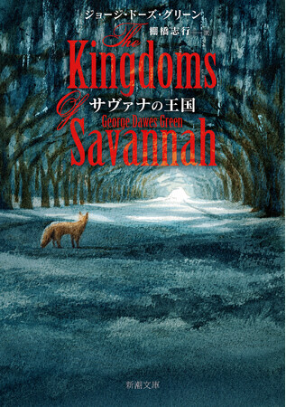 2023年ＣＷＡ（英国推理作家協会）ゴールド・ダガー（最優秀長篇賞）受賞！歴史の暗部を抉る米南部ゴシック・ミステリーの怪作『サヴァナの王国』が、7月29日に発売。
