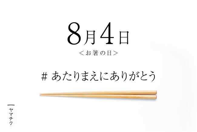 8月4日は「#あたりまえにありがとう」の日！竹の箸メーカー・ヤマチク、「箸の日」に社会の当たり前を見つめ直すプロジェクト開始