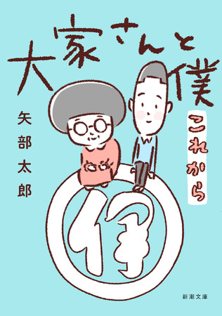 涙、涙、涙の完結編、文庫に登場！　矢部太郎さんが贈るシリーズ累計140万部突破の大ヒット日常マンガ『大家さんと僕 これから』（新潮文庫）7月29日発売！