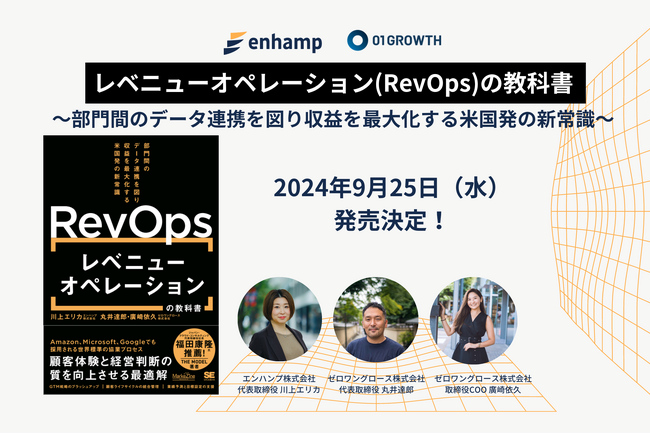 エンハンプ、『レベニューオペレーション(RevOps)の教科書～部門間のデータ連携を図り収益を最大化する米国発の新常識～』を9月25日に発売