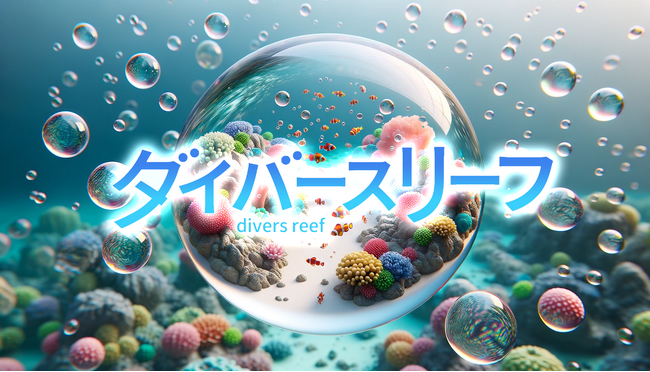 【産学連携】サンゴ礁の生態や環境をARグラスで体験するイベント「ダイバースリーフ」を天王寺動物園にて開催！