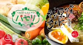 山梨県内にあるスパ施設のヘルシースパサンロード施設内『ヘルシーレストランパセリ』が山梨ご当地ラーメン「やまなし源水ラーメン」を7月26日より提供開始 山梨県内にあるスパ施設のヘルシースパサンロード施設内『ヘルシーレストランパセリ』が山梨ご当地ラーメン「やまなし源水ラーメン」を7月26日より提供開始