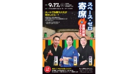 2024年9月17日(火) 「スペース・ゼロ寄席+避難訓練2024」開催! 宝井琴鶴、入船亭扇橋、桃月庵黒酒 出演! 2024年9月17日(火) 「スペース・ゼロ寄席+避難訓練2024」開催! 宝井琴鶴、入船亭扇橋、桃月庵黒酒 出演!