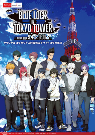 TVアニメ『ブルーロック』と東京タワーのコラボイベント開催決定！！