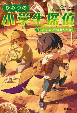 はじめてのミステリーにおすすめ！ 大人気！ 小学校中学年向け読み物「ひみつの小学生探偵」シリーズ３巻発売!!