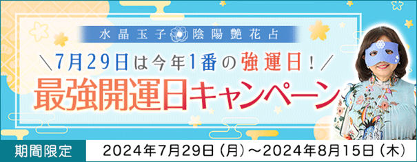 水晶玉子「最強開運日キャンペーン」開催中！一粒万倍日×天赦日×大安×母倉日が重なる強運日に占いをして開運お守り画像をGETしよう