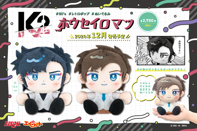 【K2】の「ホウセイロマン」が自社ECサイト「エイこれット」にて販売（完全受注生産）決定！