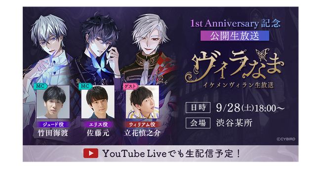 『イケメンヴィラン 闇夜にひらく悪の恋』 初の公開生放送イベント開催決定！ ～竹田 海渡、佐藤 元がMC就任！初回ゲストは立花 慎之介に決定～