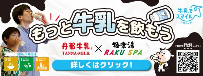 お風呂上りはやっぱり牛乳！丹那牛乳を直接お風呂に投入する「丹那牛乳の湯」などのコラボイベントを開催！極楽湯・RAKU SPAで日本の酪農を応援！