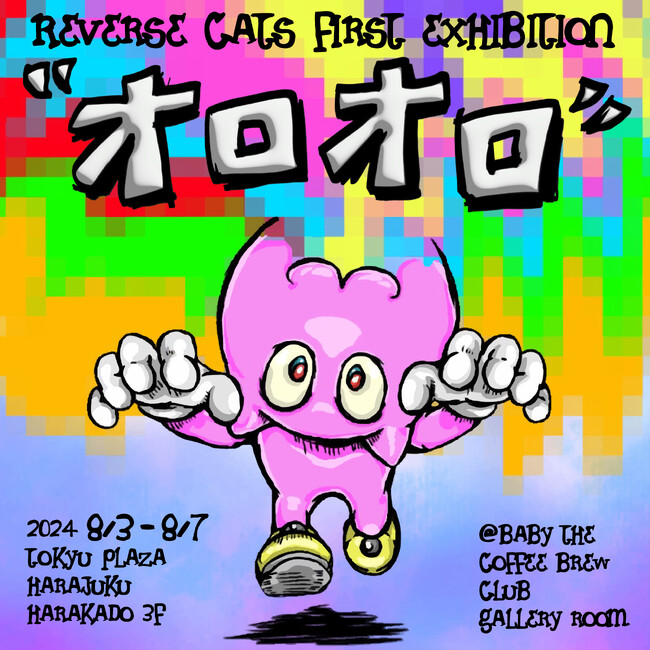 アーティストユニットGOBRAYによるREVERSE CATSの初個展“オロオロ”を8月3日（土）より開催