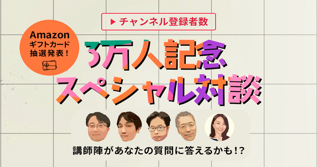 【マネースクエア】公式YouTubeチャンネル登録者数が3万人突破！感謝を込めたスペシャル対談動画を公開！