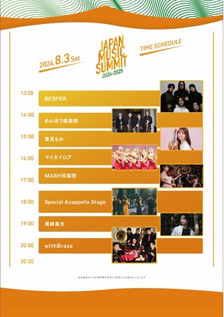 日本最大規模の無料野外音楽フェス『JMS』出演者・スケジュール発表！！