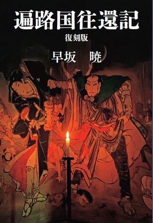 四国松山出身の作家　早坂暁氏の名著『遍路国往還記』を復刊！ 2024年8月8日（木）に発売決定