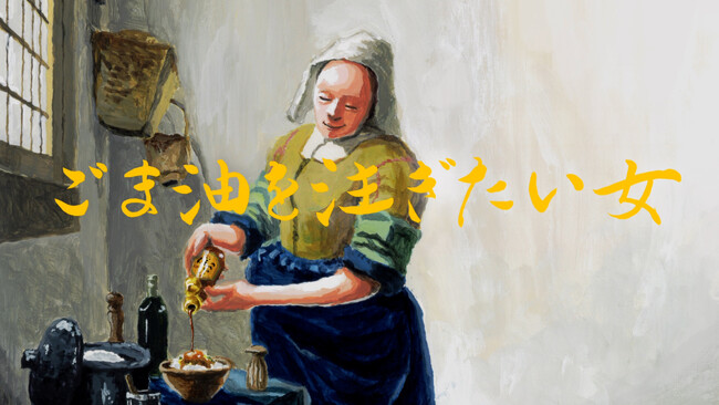 フェルメールの代表作「牛乳を注ぐ女」のオマージュ?!　かどや製油WEBCM『ごま油を注ぎたい女』 7月29日(月)より放映