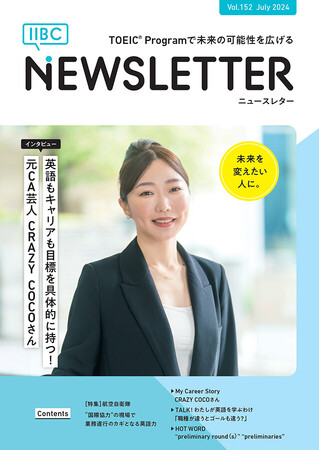 特集は航空自衛隊、CRAZY COCOさんインタビューなど　TOEIC(R) Program実施運営団体の広報誌（2024年7月発行）