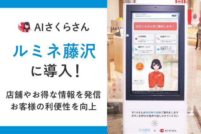 AI生成技術で進化した接客！AIアバターである「AIさくらさん」が「ルミネ藤沢」で施設案内と集客サポートを開始