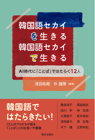 「韓国語ではたらきたい！」――そんな広くて奥深い「韓国語セカイ」を、12人の「プロ」が語ります！