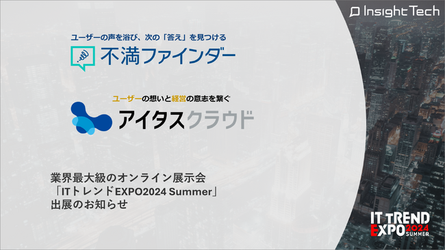 VoC経営を支援するInsight Techが、ITトレンドEXPO2024 Summer（2024年9月18日～20日）に出展
