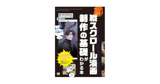 韓国の人気ウェブトゥーン作家が解説したベストセラー技法書が日本上陸！『縦スクロール漫画制作の基礎がわかる本』刊行
