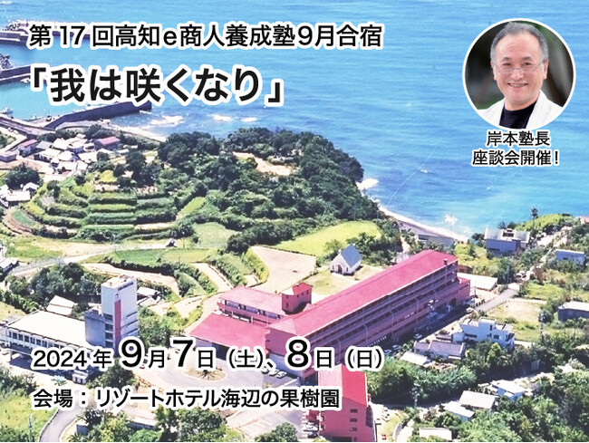 第17回高知e商人養成塾合宿「我は咲くなり」参加者募集始まりました！