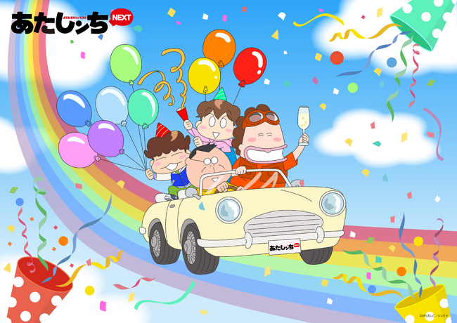 アニメ新シリーズ『あたしンちNEXT』に松岡茉優さんの声優参加が決定！さらに『あたしンちNEXT』のキービジュアルも公開！