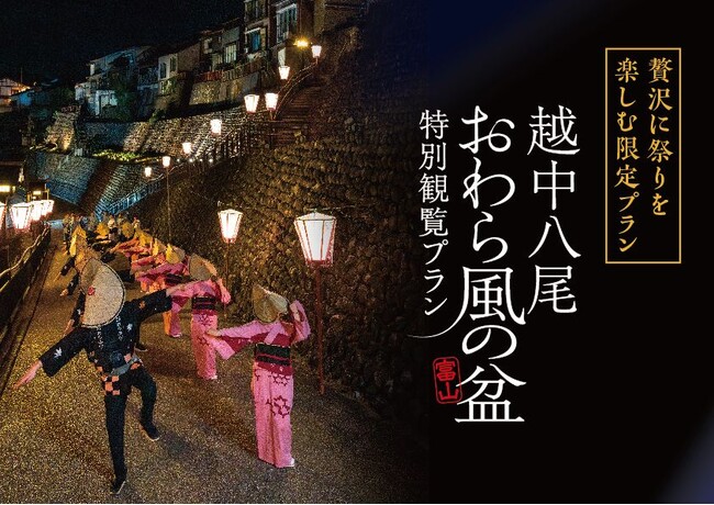 食事付き特別ステージ鑑賞、町屋貸切、輪踊り参加など海外の方も贅沢に楽しめる「越中八尾おわら風の盆」特別観覧プランを7月29日（月）より発売開始