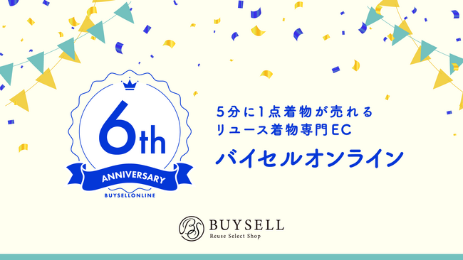5分に1点着物が売れる、リユース着物専門EC「バイセルオンラインストア」 が6周年！過去最大割引のクーポンを配布