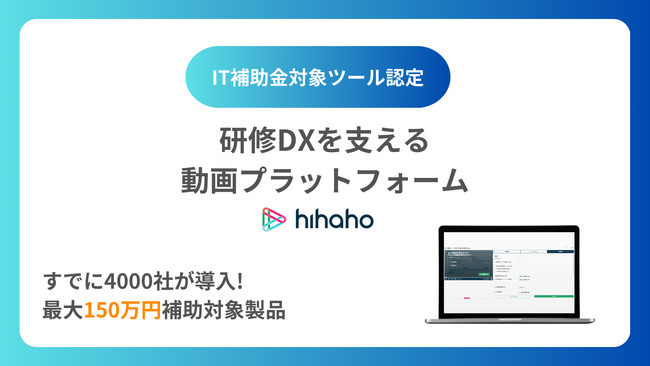 【最大150万円補助】動画プラットフォーム「hihaho（ヒハホ）」、　IT導入補助金2024　対象ツールに認定