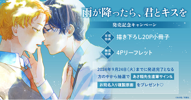 ★！あさ稲先生『雨が降ったら、君とキスを』発売記念キャンペーン開催！★【ホーリンラブブックス】