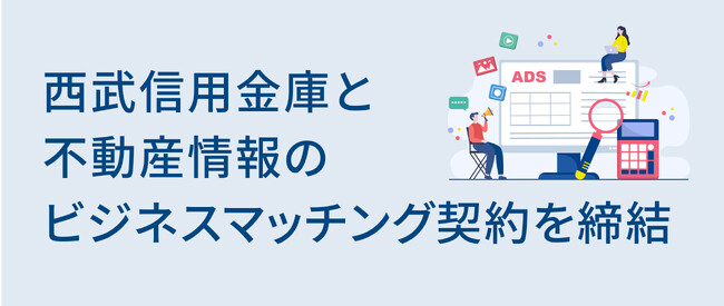 西武信用金庫と不動産情報のビジネスマッチング契約を締結