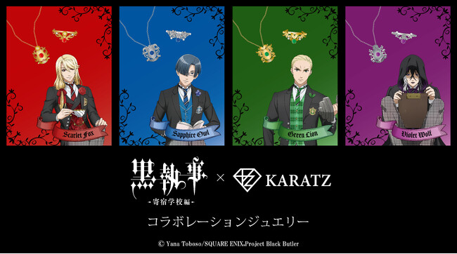TVアニメ『黒執事 -寄宿学校編-』×宝石専門店KARATZのコラボジュエリー発売！名門寄宿学校・ウェストン校の4つの寮をイメージしたリング＆ペンダント、描き下ろしイラストを使用した限定特典も！