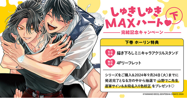 ★！山野でこ先生『しゅきしゅきMAXハート(下)』完結記念キャンペーン開催！★【ホーリンラブブックス】