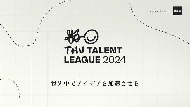 君の企画で世界を目指せ！次世代クリエイターのための世界大会「THUタレントリーグ」今年も開催！