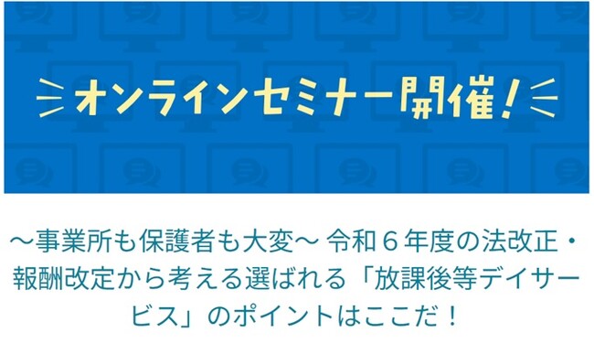 【1500人が参加申込をしたセミナー後編】選ばれる「放課後等デイサービス」のポイントはここだ！オンラインセミナーを8月10日に開催