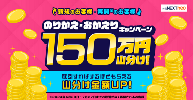 150万円山分け！のりかえ・おかえりキャンペーンを開始！