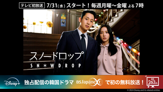 ディズニープラス独占配信中の韓国ドラマ「スノードロップ」無料のBS放送局BSJapanext(BS263ch)でテレビ初放送！