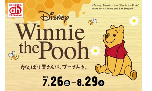 8月3日は“はちみつの日”！アカチャンホンポで「くまのプーさん」フェアを開催