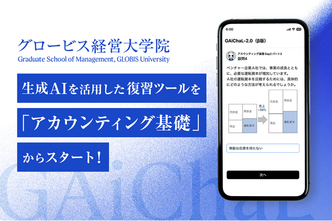 グロービス経営大学院、生成AIを活用した対話型復習ツールを国内ビジネススクール初の本格導入！　MBAクラスの教員と学生の対話を分析・反映、より効果的な学習へ