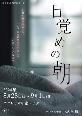 創立21年目を迎える劇団Birth　新作公演『目覚めの朝』上演決定　チケット発売中