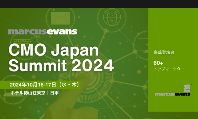 トップマーケターが集うビジネスサミット第19回『CMO Japan Summit 2024』開催案内！