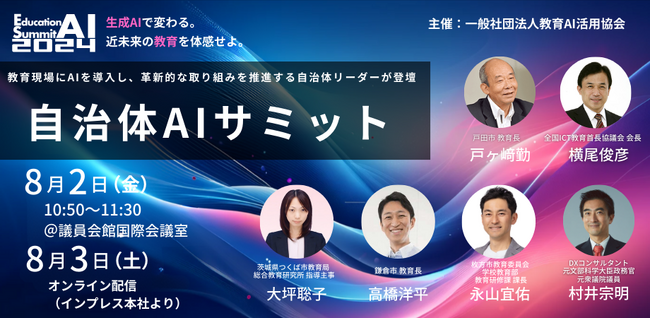 「教育AIサミット2024」にて、教育現場にAIを導入し、革新的な取り組みを推進する自治体リーダーが登壇する【自治体AIサミット】の開催を発表