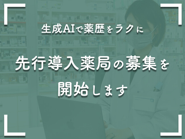 生成AI薬歴作成支援アプリβ版リリースと2件目の特許出願のお知らせ