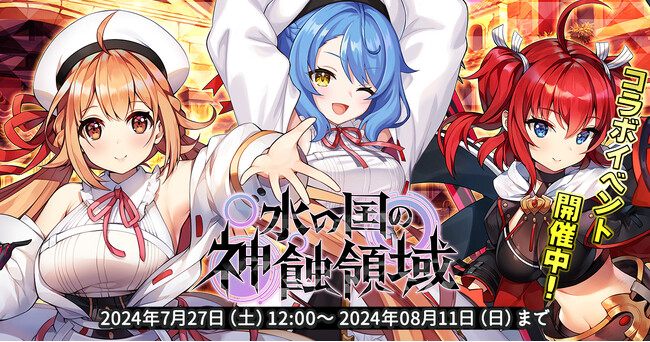 EXNOAとKMSによる3DタクティクスRPG『天啓パラドクス』神殺しのアリアとのコラボイベント『水の国の神蝕領域』の後半戦を開始！特別なミッションパックも販売中！